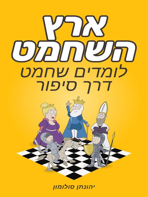 Title details for ארץ השחמט by Jonathan Solomon - Available